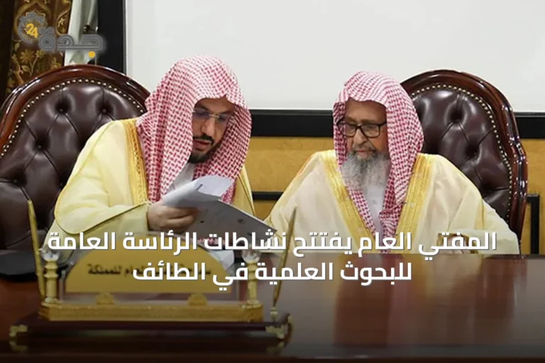 المفتي العام يفتتح نشاطات الرئاسة العامة للبحوث العلمية في الطائف