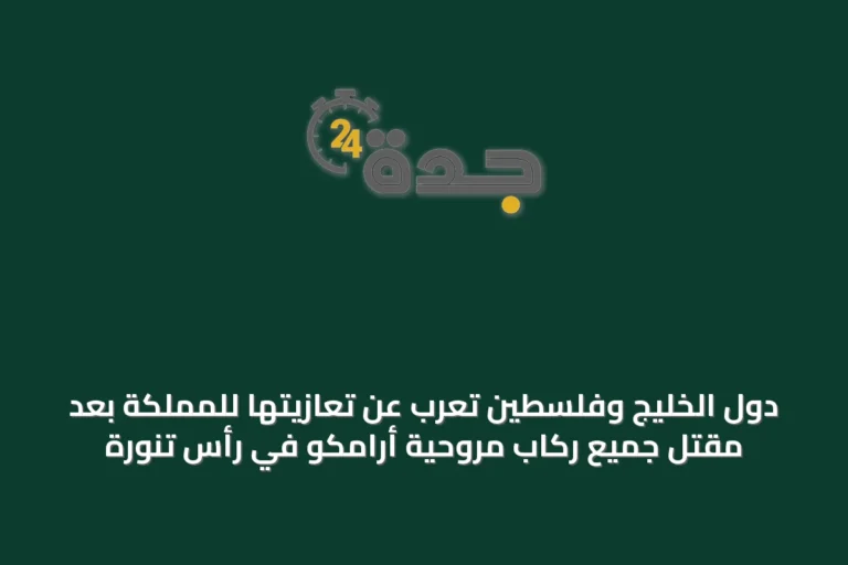 دول الخليج وفلسطين تعرب عن تعازيتها للمملكة بعد مقتل جميع ركاب مروحية أرامكو في رأس تنورة