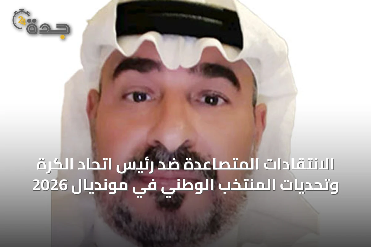 الانتقادات المتصاعدة ضد رئيس اتحاد الكرة وتحديات المنتخب الوطني في مونديال 2026
