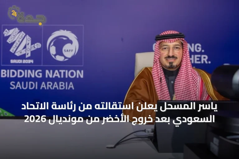 ياسر المسحل يعلن استقالته من رئاسة الاتحاد السعودي بعد خروج الأخضر من مونديال 2026