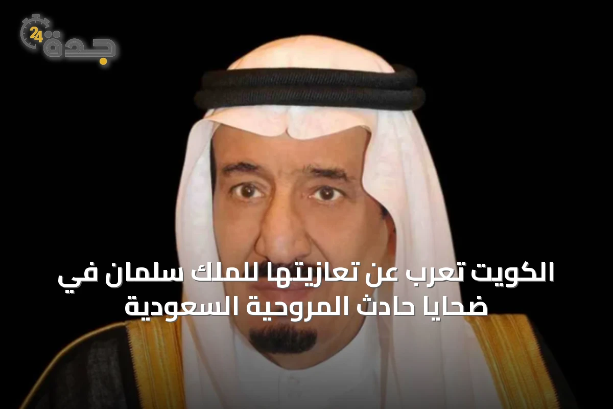 الكويت تعرب عن تعازيتها للملك سلمان في ضحايا حادث المروحية السعودية