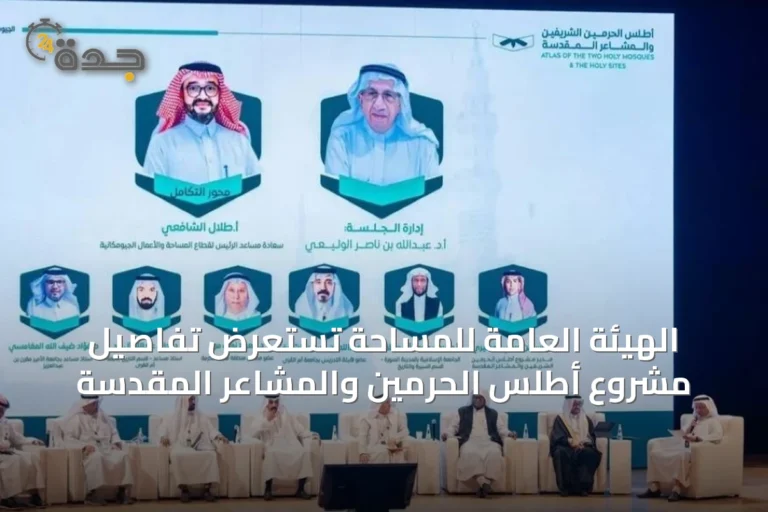 الهيئة العامة للمساحة تستعرض تفاصيل مشروع أطلس الحرمين والمشاعر المقدسة