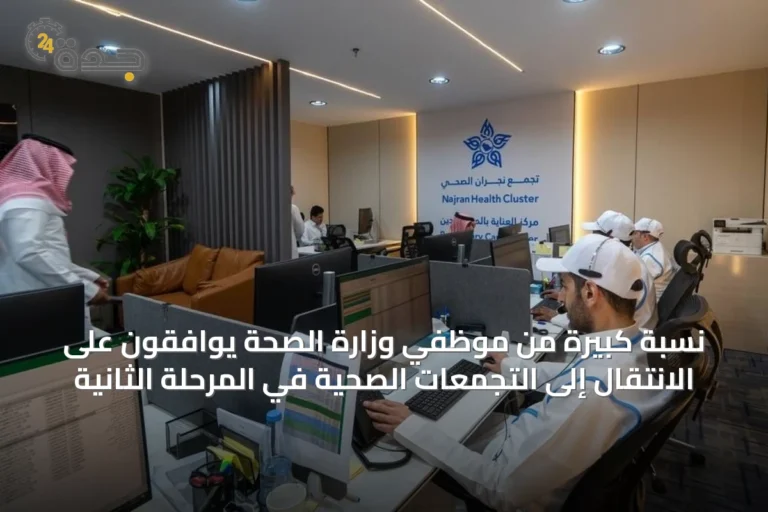 نسبة كبيرة من موظفي وزارة الصحة يوافقون على الانتقال إلى التجمعات الصحية في المرحلة الثانية