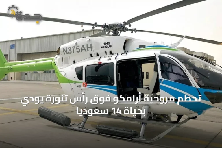 تحطم مروحية أرامكو فوق رأس تنورة يودي بحياة 14 سعودياً