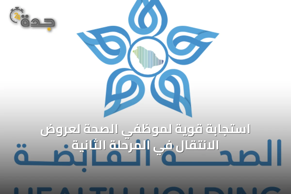 استجابة قوية لموظفي الصحة لعروض الانتقال في المرحلة الثانية