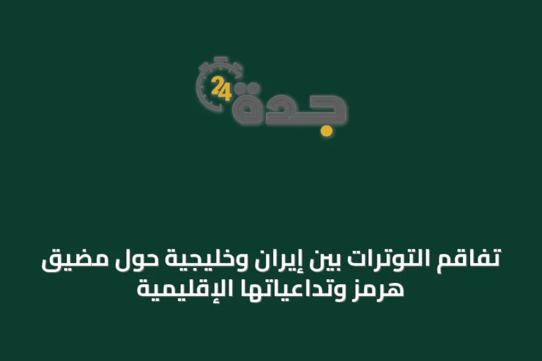 تفاقم التوترات بين إيران وخليجية حول مضيق هرمز وتداعياتها الإقليمية
