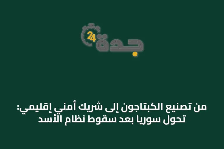 من تصنيع الكبتاجون إلى شريك أمني إقليمي: تحول سوريا بعد سقوط نظام الأسد