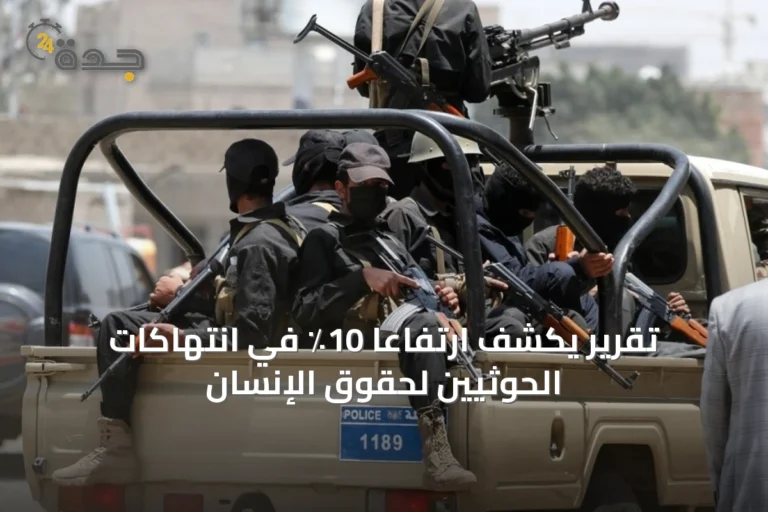تقرير يكشف ارتفاعاً 10٪ في انتهاكات الحوثيين لحقوق الإنسان