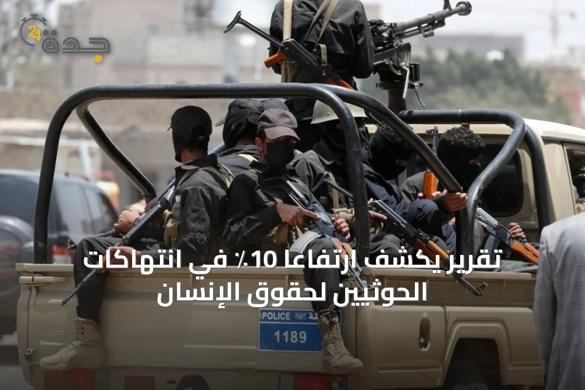 تقرير يكشف ارتفاعاً 10٪ في انتهاكات الحوثيين لحقوق الإنسان