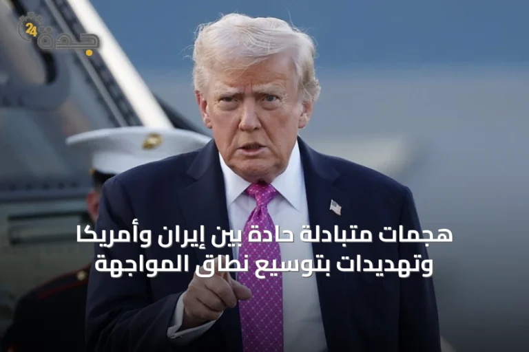 هجمات متبادلة حادة بين إيران وأمريكا وتهديدات بتوسيع نطاق المواجهة