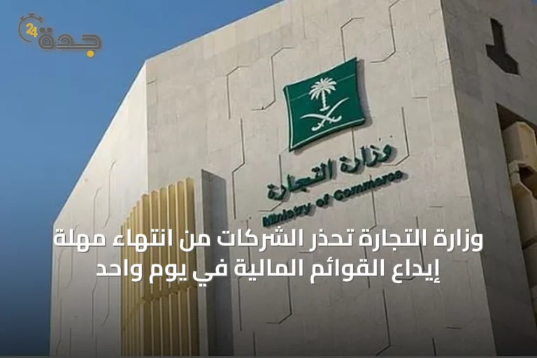 وزارة التجارة تحذر الشركات من انتهاء مهلة إيداع القوائم المالية في يوم واحد