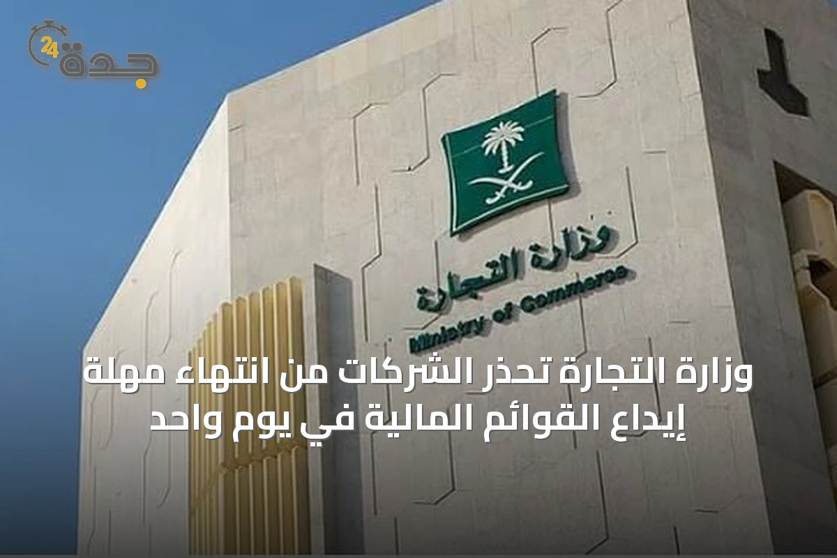 وزارة التجارة تحذر الشركات من انتهاء مهلة إيداع القوائم المالية في يوم واحد