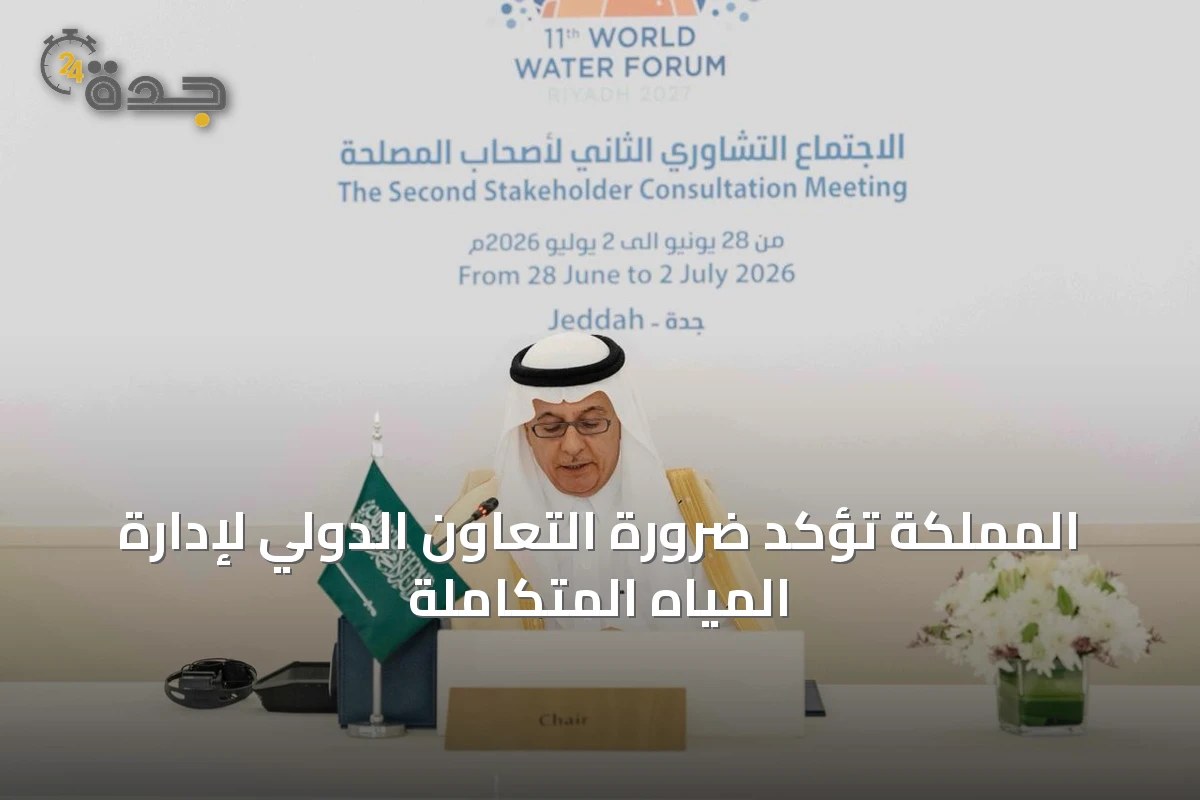 المملكة تؤكد ضرورة التعاون الدولي لإدارة المياه المتكاملة