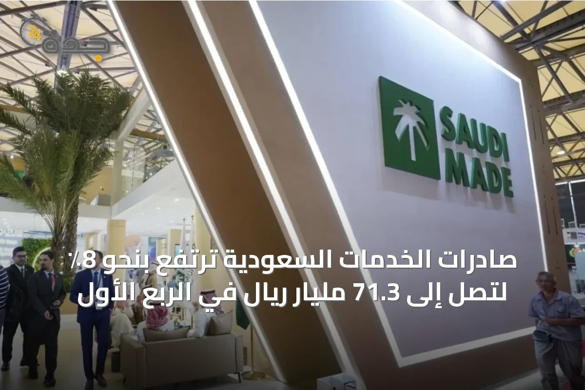 صادرات الخدمات السعودية ترتفع بنحو 8٪ لتصل إلى 71.3 مليار ريال في الربع الأول