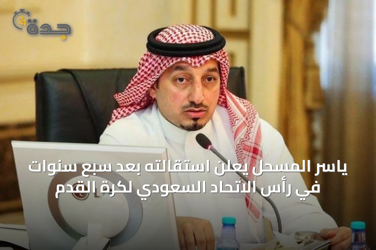 ياسر المسحل يعلن استقالته بعد سبع سنوات في رأس الاتحاد السعودي لكرة القدم