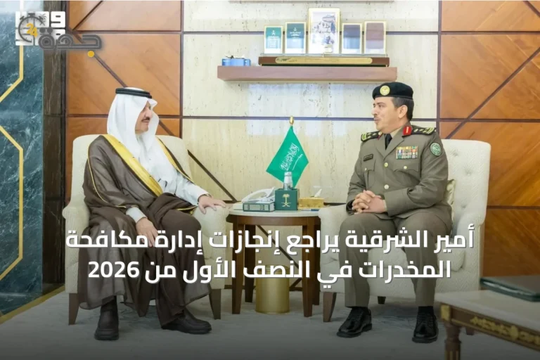 أمير الشرقية يراجع إنجازات إدارة مكافحة المخدرات في النصف الأول من 2026
