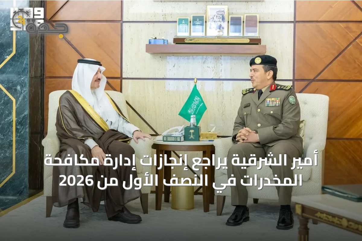 أمير الشرقية يراجع إنجازات إدارة مكافحة المخدرات في النصف الأول من 2026