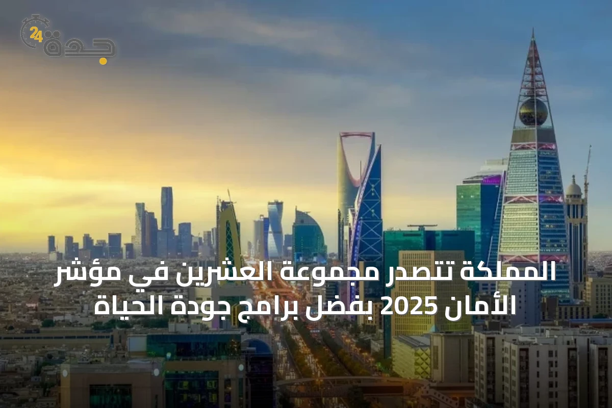 المملكة تتصدر مجموعة العشرين في مؤشر الأمان 2025 بفضل برامج جودة الحياة