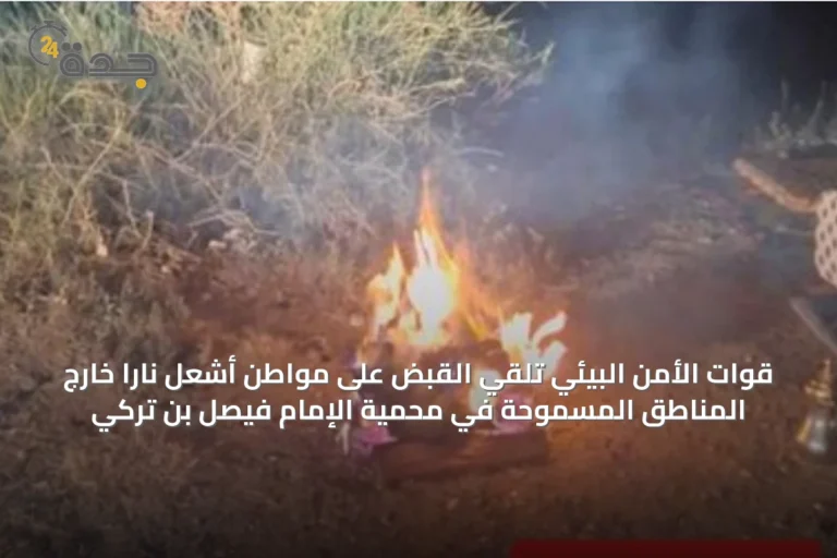 قوات الأمن البيئي تلقي القبض على مواطن أشعل نارًا خارج المناطق المسموحة في محمية الإمام فيصل بن تركي