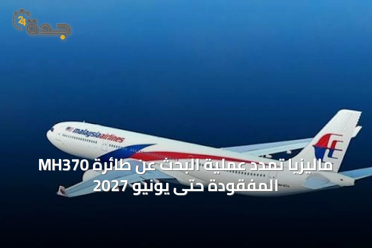 ماليزيا تمدد عملية البحث عن طائرة MH370 المفقودة حتى يونيو 2027