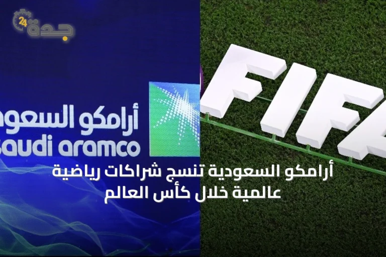 أرامكو السعودية تنسج شراكات رياضية عالمية خلال كأس العالم