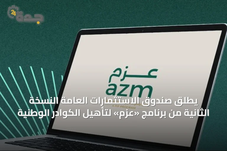 يُطلق صندوق الاستثمارات العامة النسخة الثانية من برنامج «عزم» لتأهيل الكوادر الوطنية