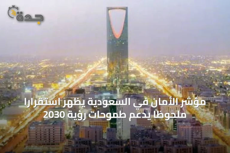 مؤشر الأمان في السعودية يُظهر استقراراً ملحوظاً يدعم طموحات رؤية 2030