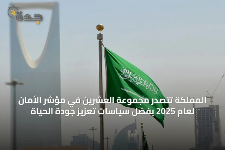 المملكة تتصدر مجموعة العشرين في مؤشر الأمان لعام 2025 بفضل سياسات تعزيز جودة الحياة