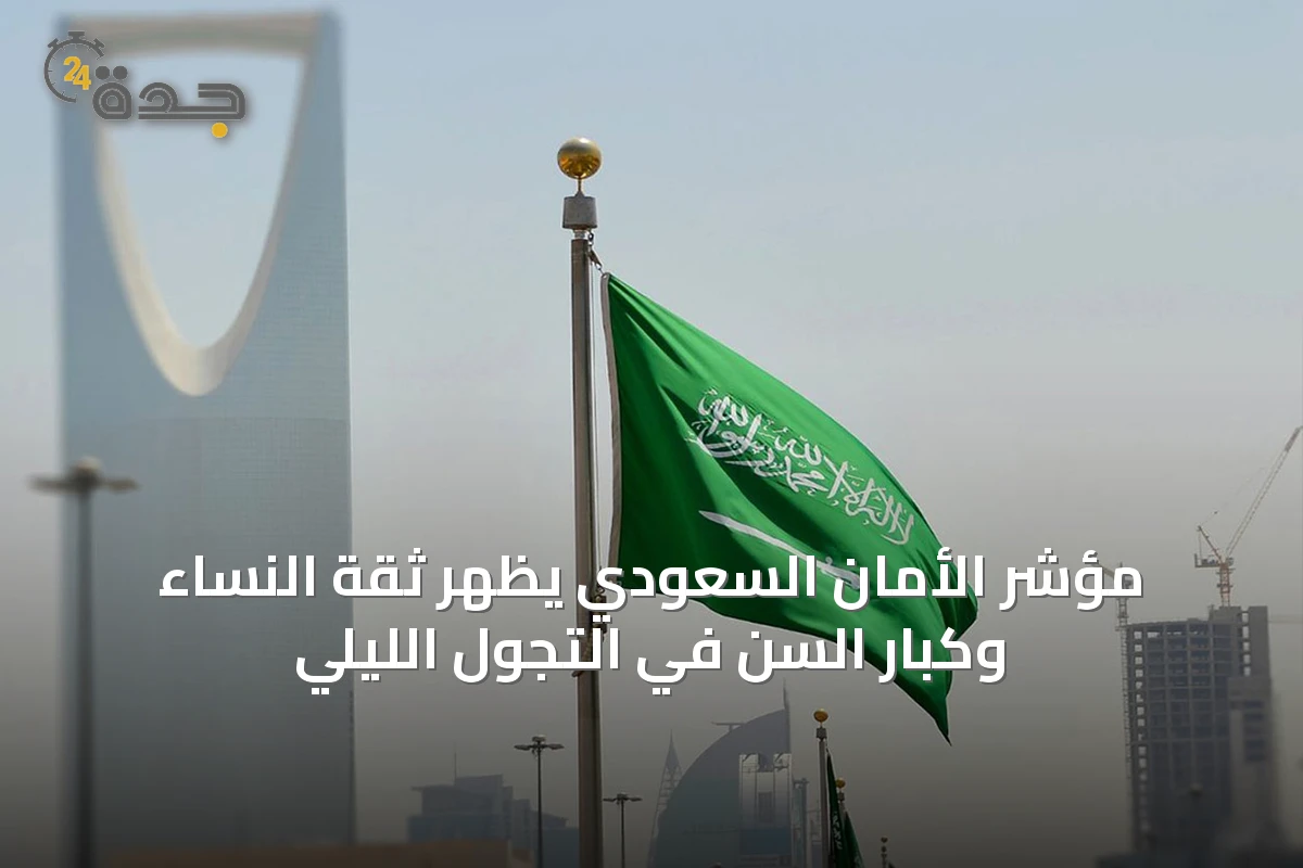 مؤشر الأمان السعودي يُظهر ثقة النساء وكبار السن في التجول الليلي