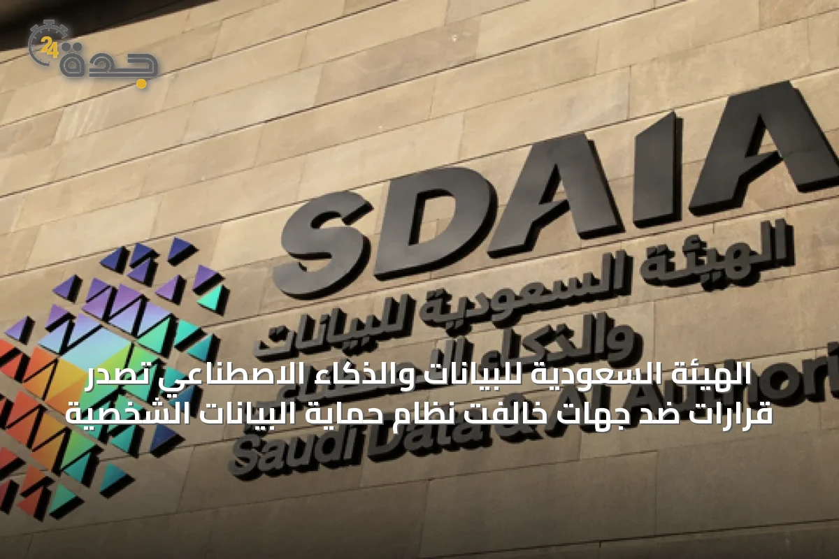 الهيئة السعودية للبيانات والذكاء الاصطناعي تُصدر قرارات ضد جهات خالفت نظام حماية البيانات الشخصية