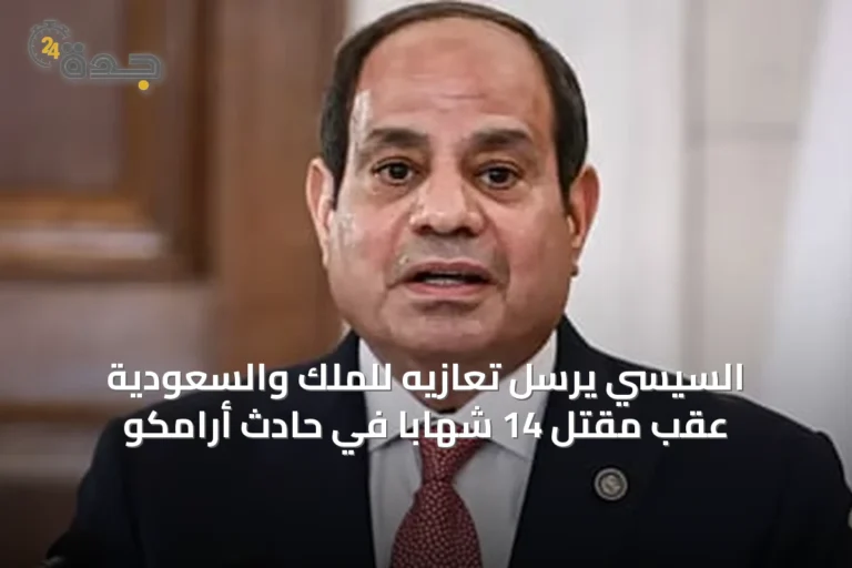 السيسي يرسل تعازيه للملك والسعودية عقب مقتل 14 شهاباً في حادث أرامكو