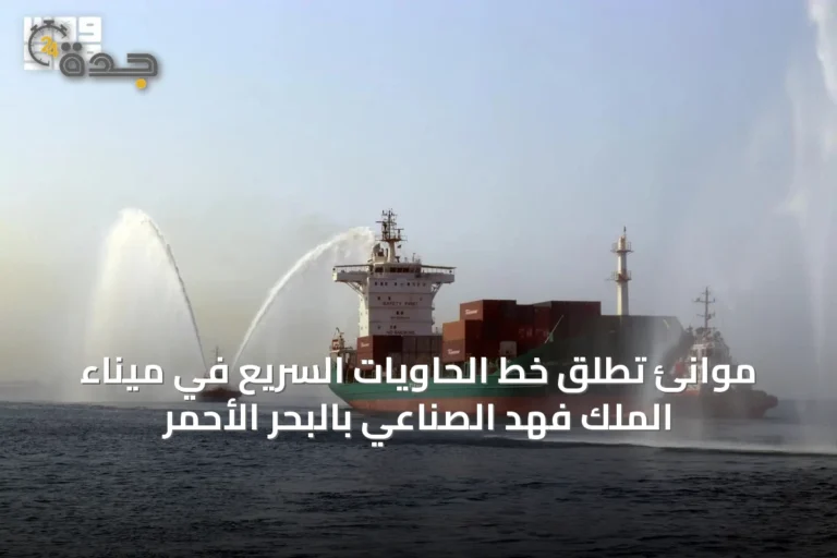 موانئ تُطلق خط الحاويات السريع في ميناء الملك فهد الصناعي بالبحر الأحمر
