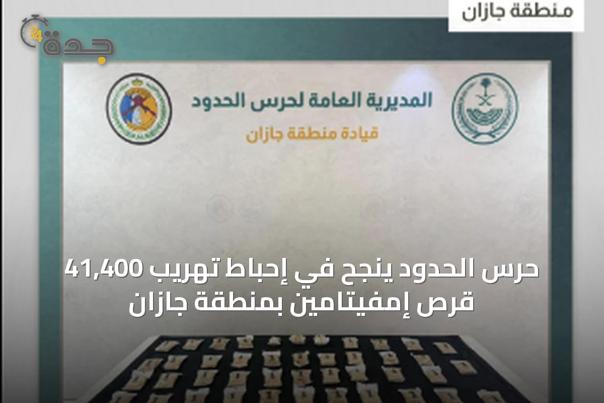 حرس الحدود ينجح في إحباط تهريب 41,400 قرص إمفيتامين بمنطقة جازان