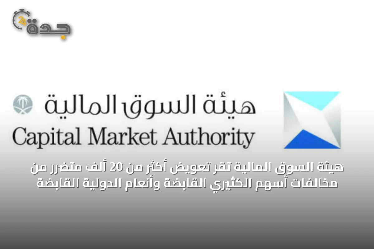 هيئة السوق المالية تُقرّ تعويض أكثر من 20 ألف متضرر من مخالفات أسهم الكثيري القابضة وأنعام الدولية القابضة