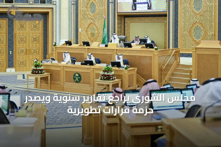 مجلس الشورى يراجع تقارير سنوية ويصدر حزمة قرارات تطويرية