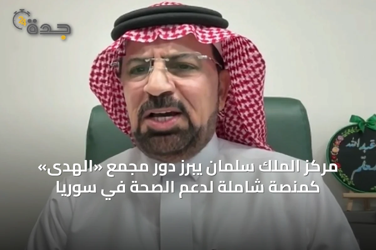 مركز الملك سلمان يبرز دور مجمع «الهدى» كمنصة شاملة لدعم الصحة في سوريا