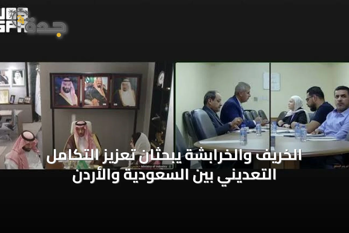 الخريّف والخرابشة يبحثان تعزيز التكامل التعديني بين السعودية والأردن