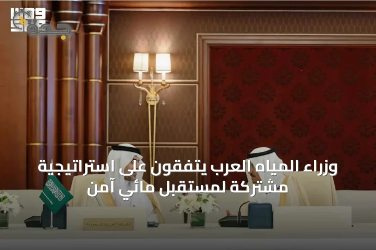 وزراء المياه العرب يتفقون على استراتيجية مشتركة لمستقبل مائي آمن