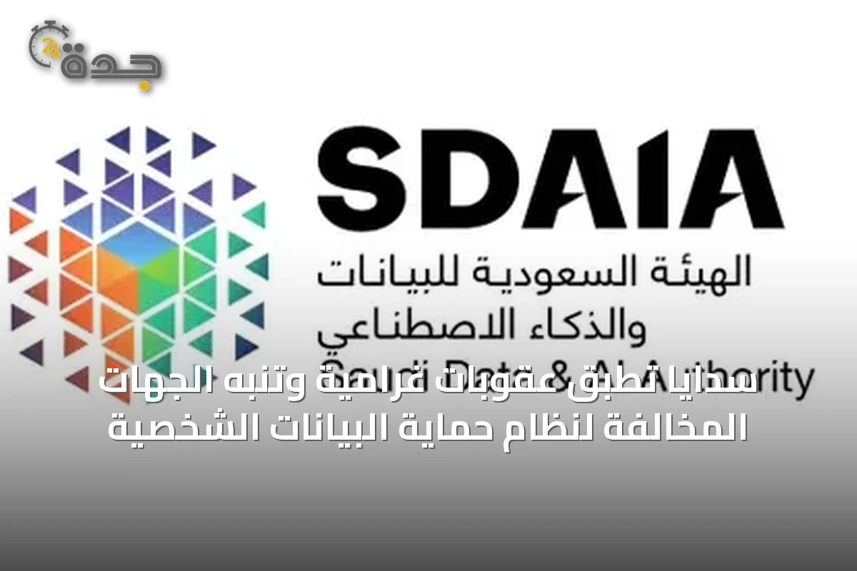سدايا تُطبق عقوبات غرامية وتنبه الجهات المخالفة لنظام حماية البيانات الشخصية