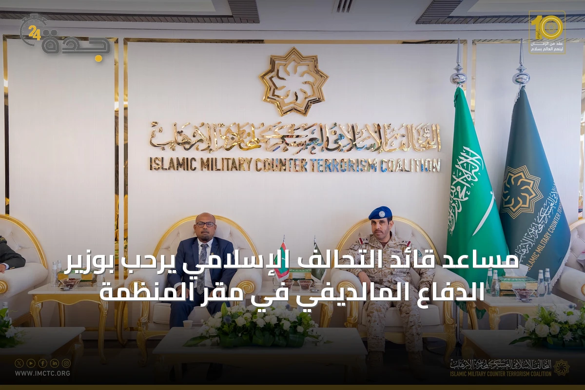 مساعد قائد التحالف الإسلامي يرحب بوزير الدفاع المالديفي في مقر المنظمة