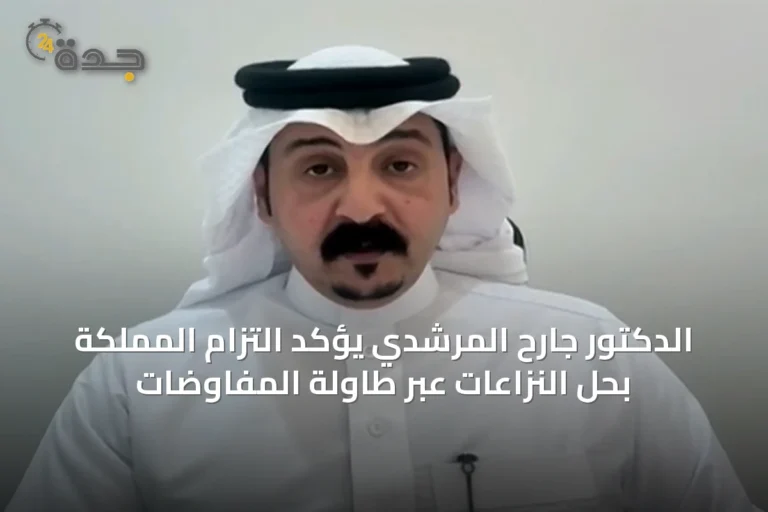 الدكتور جارح المرشدي يؤكد التزام المملكة بحل النزاعات عبر طاولة المفاوضات