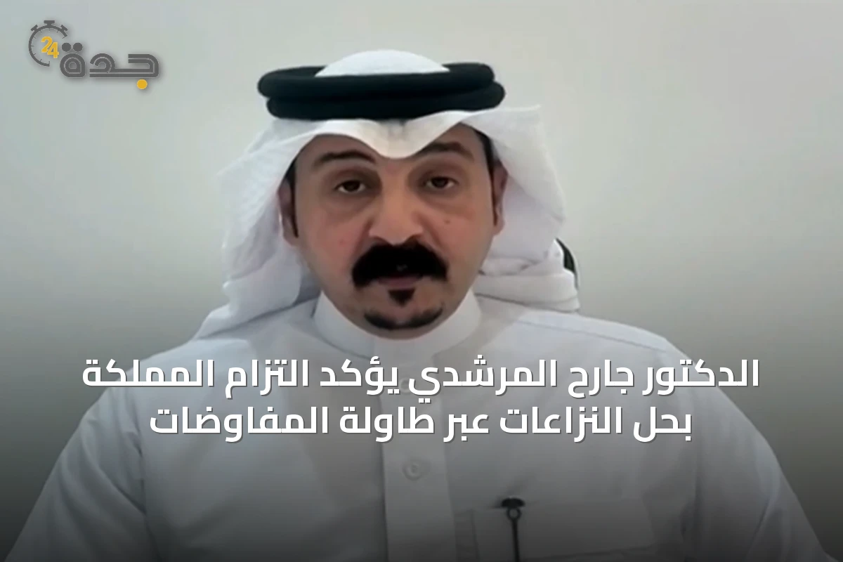 الدكتور جارح المرشدي يؤكد التزام المملكة بحل النزاعات عبر طاولة المفاوضات
