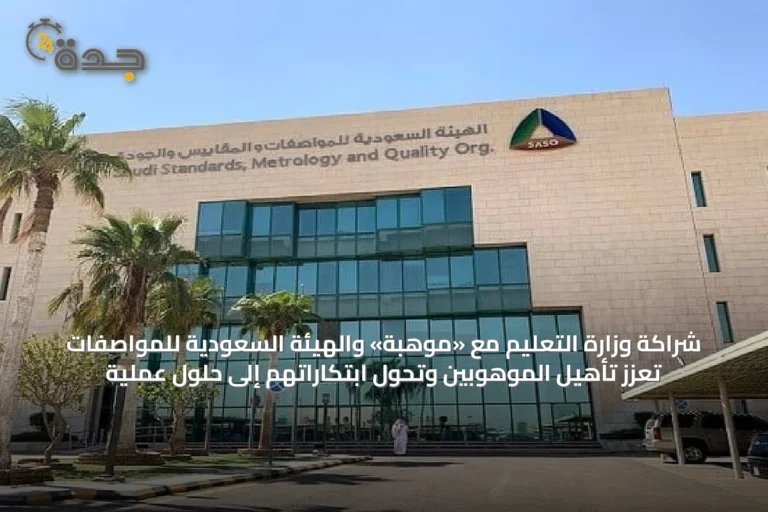 شراكة وزارة التعليم مع «موهبة» والهيئة السعودية للمواصفات تعزز تأهيل الموهوبين وتحول ابتكاراتهم إلى حلول عملية