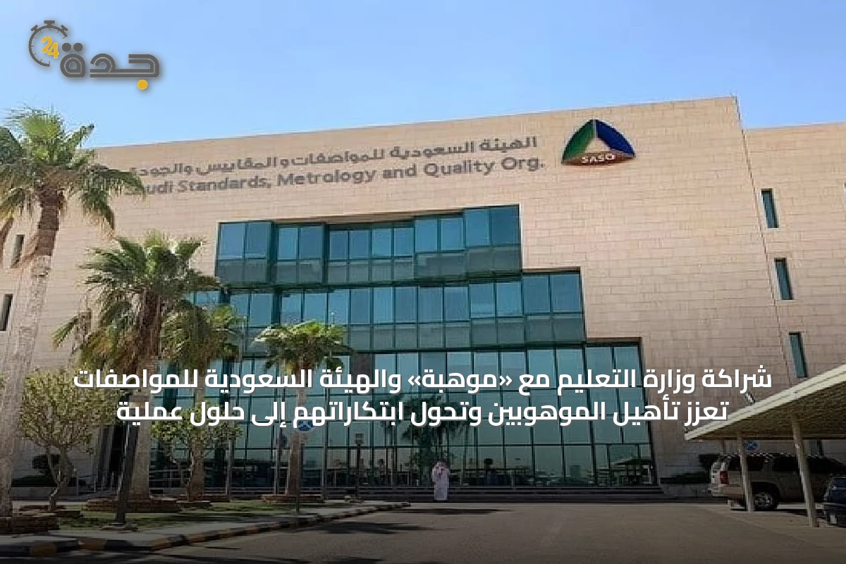 شراكة وزارة التعليم مع «موهبة» والهيئة السعودية للمواصفات تعزز تأهيل الموهوبين وتحول ابتكاراتهم إلى حلول عملية