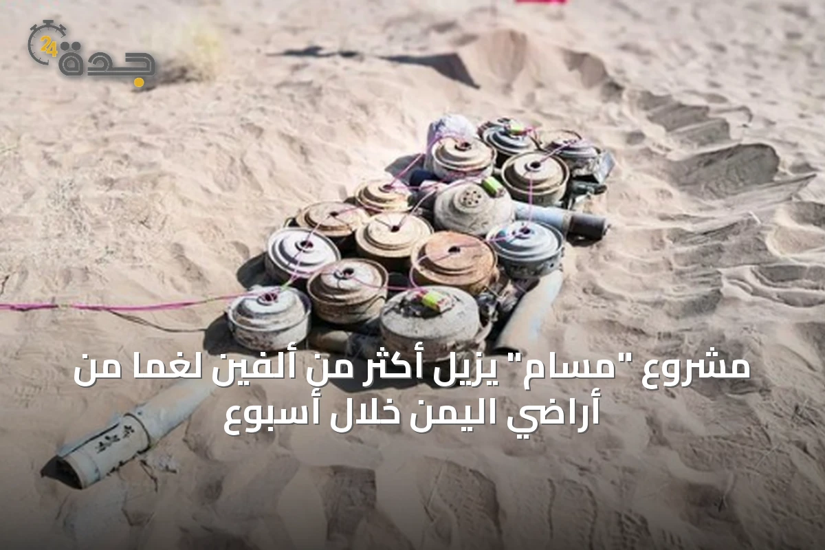 مشروع "مسام" يزيل أكثر من ألفين لغمًا من أراضي اليمن خلال أسبوع
