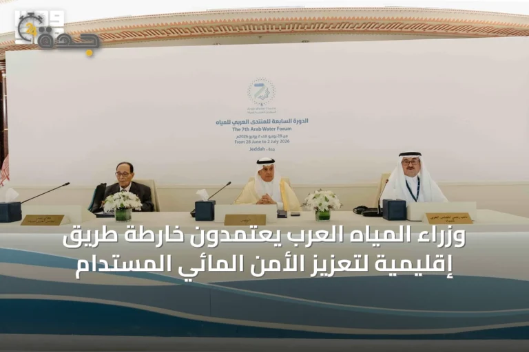 وزراء المياه العرب يعتمدون خارطة طريق إقليمية لتعزيز الأمن المائي المستدام