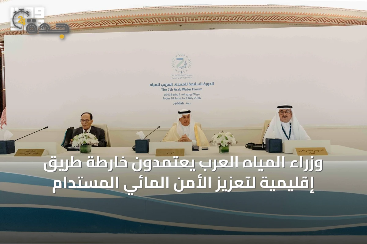 وزراء المياه العرب يعتمدون خارطة طريق إقليمية لتعزيز الأمن المائي المستدام