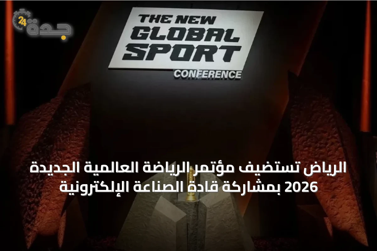 الرياض تستضيف مؤتمر الرياضة العالمية الجديدة 2026 بمشاركة قادة الصناعة الإلكترونية