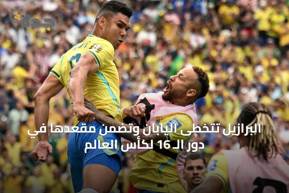 البرازيل تتخطى اليابان وتضمن مقعدها في دور الـ 16 لكأس العالم