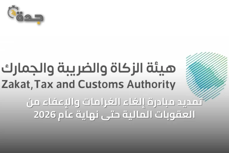 تمديد مبادرة إلغاء الغرامات والإعفاء من العقوبات المالية حتى نهاية عام 2026